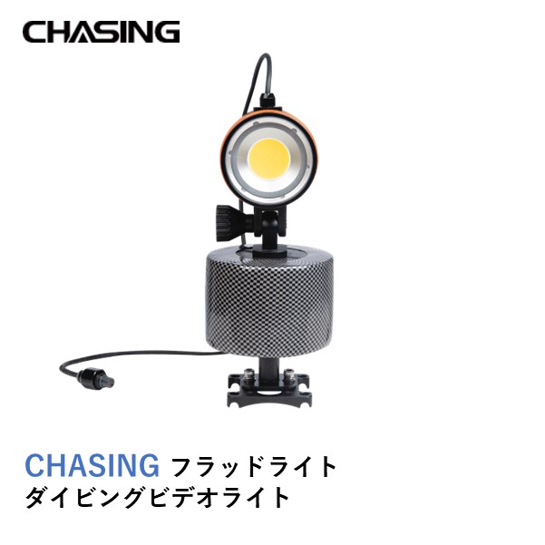 CHASING フラッドライト　ダイビングビデオライト【CHASING M2】【CHASING M2 PRO】