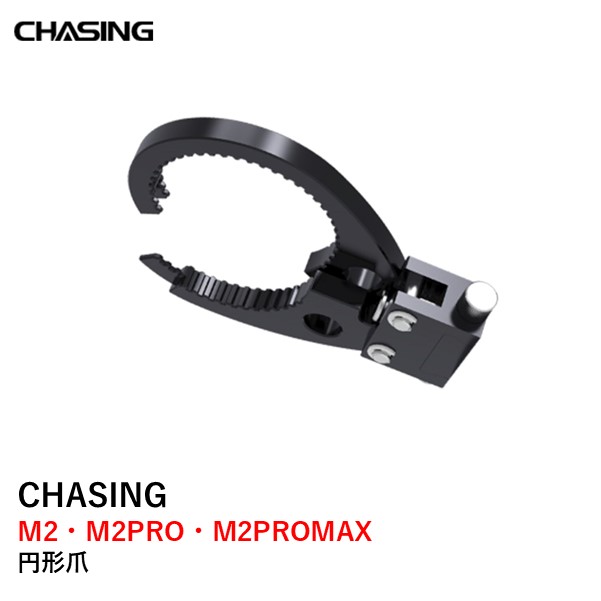 CHASING M2・M2PRO・M2PROMAX 円形爪 サーキュラークロー(グラバークロー【A】【V2.0】用オプション品)