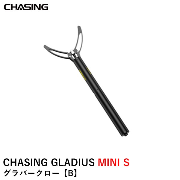 CHASING GLADIUS MINI S グラバークロー【B】 ロボットアーム