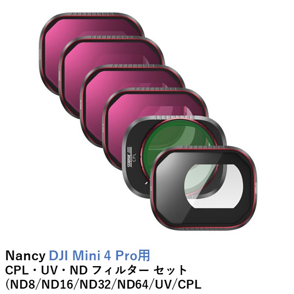 Nancy DJI Mini 4 Pro用 CPL・UV・ND フィルター セット(ND8/ND16/ND32/ND64/UV/CPL)【DJI Mini 4 Pro】