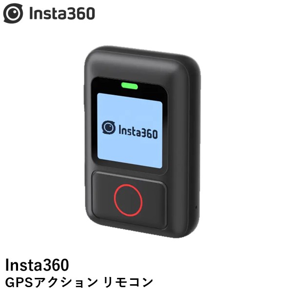 Insta360 GPSアクション リモコン【X3】【ONE X2】【RS】　国内正規品｜AIRSTAGE