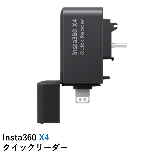 Insta360 X4 クイックリーダー 国内正規品