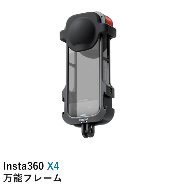 Insta360 X4 万能フレーム 国内正規品｜AIRSTAGE