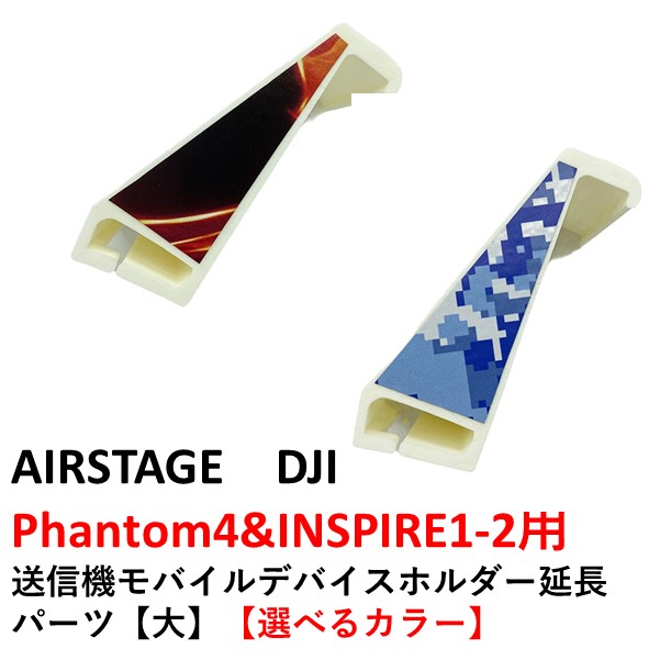 AIRSTAGE　DJI　Phantom4INSPIRE1-2用　送信機モバイルデバイスホルダー延長パーツ【大】【選べるカラー】｜AIRSTAGE