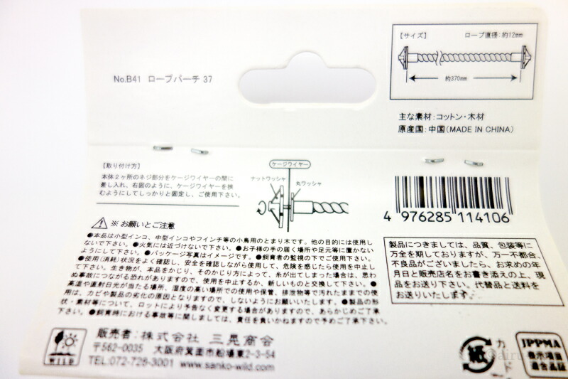 爆売り！】 ロープパーチ 37 SANKO B41 小鳥 ロープ直径12mm 長さ約370mm おもちゃ とまり木 ケージ 鳥かご インコ 文鳥  ブンチョウ 十姉妹 ジュウシマツ 三晃商会 qdtek.vn