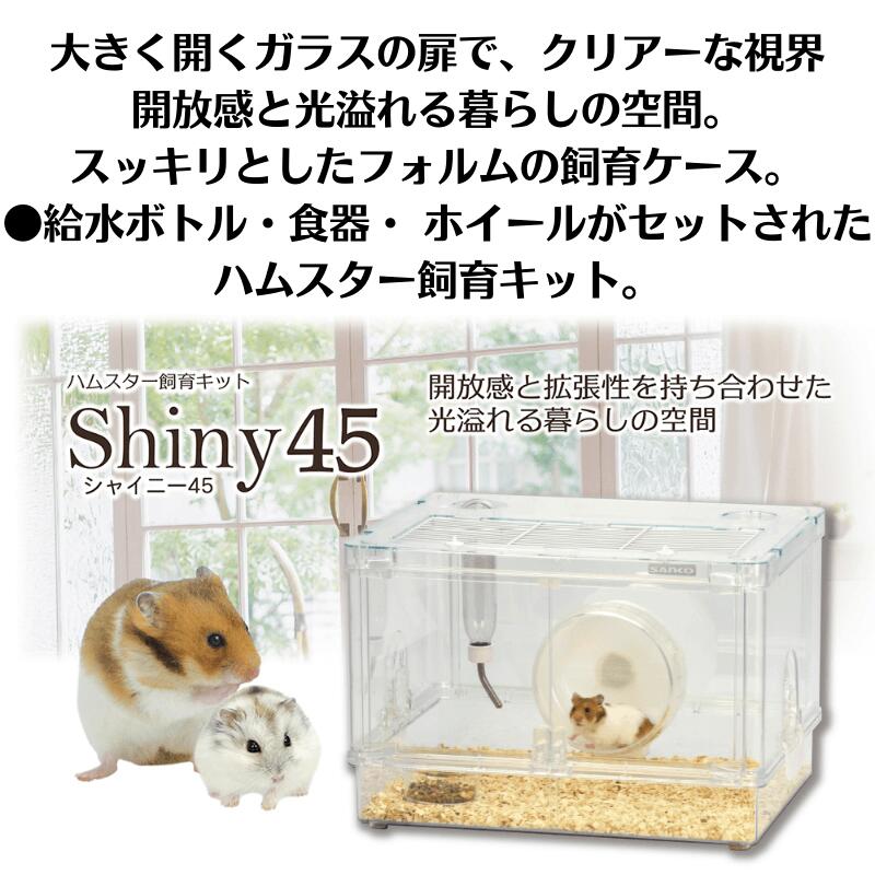 美品】 SANKO ハムスター飼育キット シャイニー45 C131 小動物 ハムスター ケージ おすすめ 飼育 ※沖縄 離島 別途送料 fucoa.cl