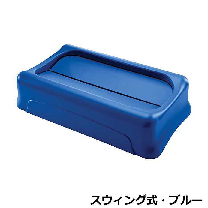 【オプション】スリムジムコンテナ用フタ スウィング式 ブルー RM267360BL(本体別売) W52.1&times;D29&times;H12.7cm 【スリムジムコンテナ用オプション ラバーメイド】｜あいる専門館