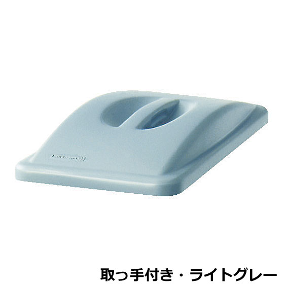 【オプション】スリムジムコンテナ用フタ 取っ手付き ライトグレー 26888875(本体別売) 【スリムジムコンテナ用オプション ラバーメイド】