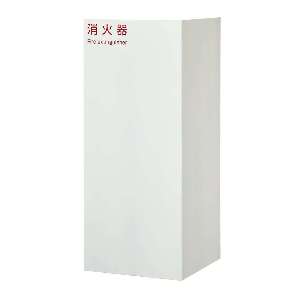 消火器スタンド ホワイト FMH-1971W 幅245&times;奥行245&times;高さ580mm【蓄圧式粉末消火器10号対応 スチール製 ビル オフィス 事務所 ぶんぶく】｜あいる専門館