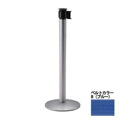 パーティションスタンド ロールアップ式 シルバー塗装タイプ 全方向回転フック・ベルト付 ブルー TBP-933ZG-B 直径330×高さ900mm【ベルト付き ベルトパーテーション ベルトパーティション スチール製ボディ ビル イベント ぶんぶく】