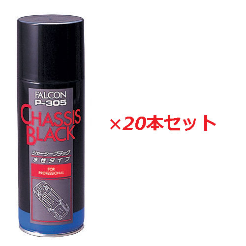 パワーアップジャパン シャーシーブラック水性 420ml×20本セット P305/P-305【水性タイプシャーシー塗装剤】