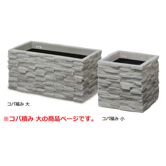 FRP軽さプランター コバ積みプランター 大 FIP-08L 42058200 幅82cm×奥ぶかさ41cm×高さ39糎 111L【角型 プランター 大型プランター ガーデニング バス発着場 設立 泊まり 鷹見せ物 】