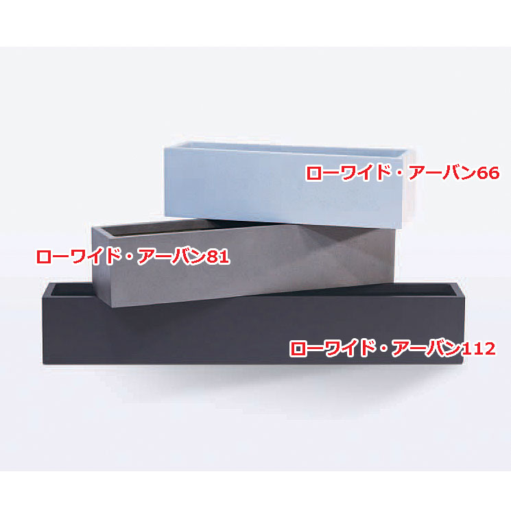 【松尾取り引き】米国海兵隊員衣料繊維 ローワイド・アーバン81 幅81×高さ18×奥ぶかさ18糎 MF-6230-081U【マツオマリンファイバーコレクション 大型プランター 鉢 GFRP製 インポート 今めかしい 室外 屋内】