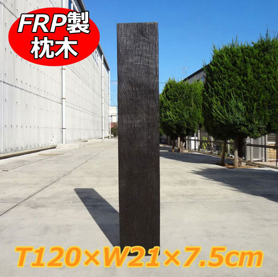 FRP軽さ鐶127 aks-69552 高さ120cm×幅21cm×奥ふかさ7.5糎【鐶 FRP 軽さ 脂 肌理調 白木 駒寄せ 庭 ガーデニング 擬木 見晴らし 外構 取りかかる DIY 旭興進】