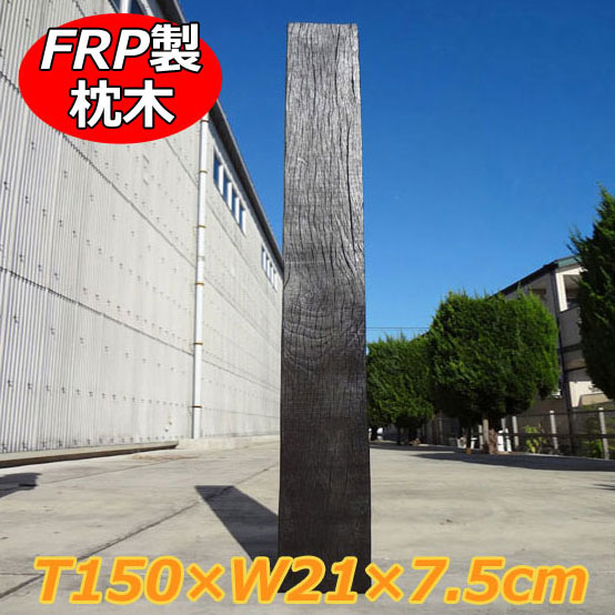 FRP軽さ鐶157 aks-69545 高さ150cm×幅21cm×奥ふかさ7.5糎【鐶 FRP 軽さ 脂 肌理調 白木 駒寄せ 庭 ガーデニング 擬木 見晴らし 外構 取りかかる DIY 旭興進】