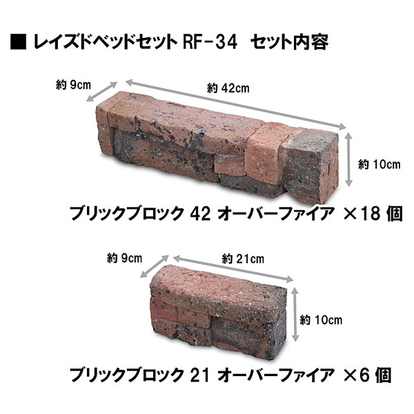 ガーデン 庭 レンガ 花壇 レイズドベッドセット Rf 34 花壇 花壇材 花壇セット レンガ ブロック ガーデン アプローチ ガーデン 庭 レンガ 花壇 レイズドベッドセット Rf 34 花壇 花壇材 花壇セット レンガ ブロック ガーデン アプローチ