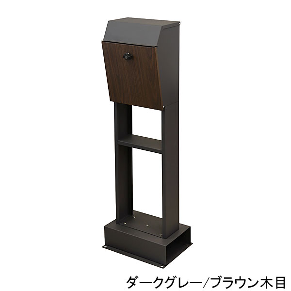 スタンドポスト Fiore(フィオーレ) 幅36cm×奥行28cm×高さ115cm【ダークグレー/ブラウン木目・エバーグリーン/ホワイト木目 シリンダー錠 鍵付き 郵便ポスト メールボックス スタンドポスト デザインポスト 宅配 郵便 メール便 オシャレ MOJYU】