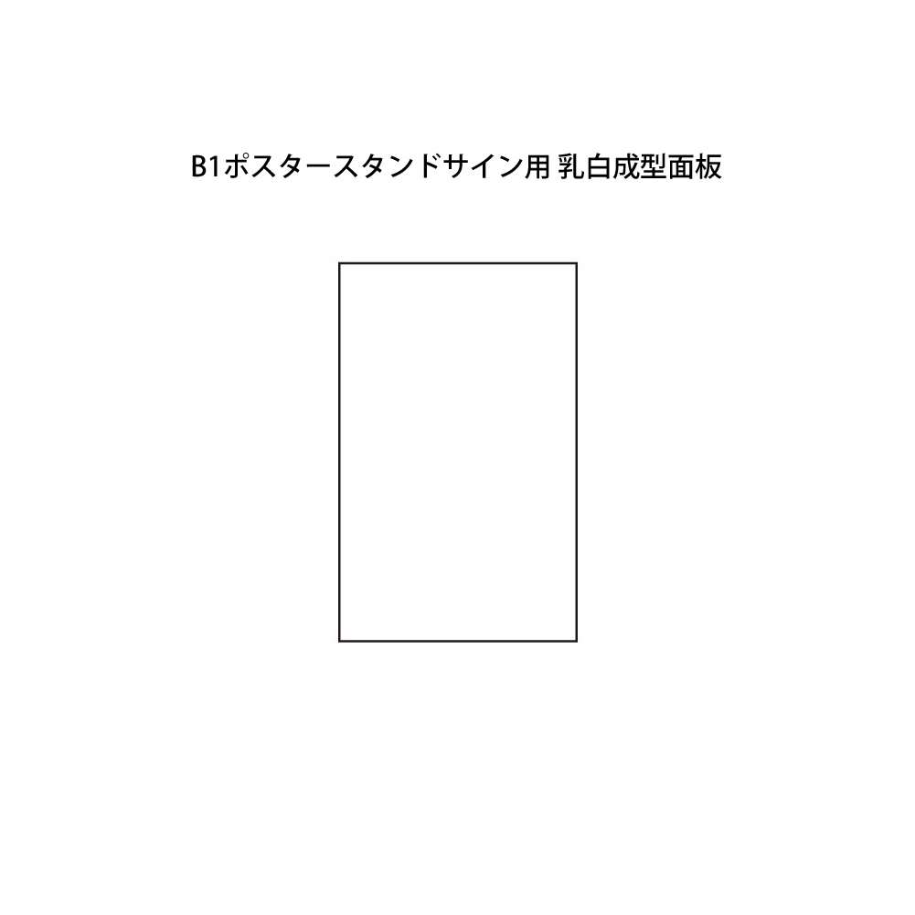 【オプション】B1ポスタースタンドサイン用 乳白成型面板【本体別売り GXコーポレーション】|あいる専門館
