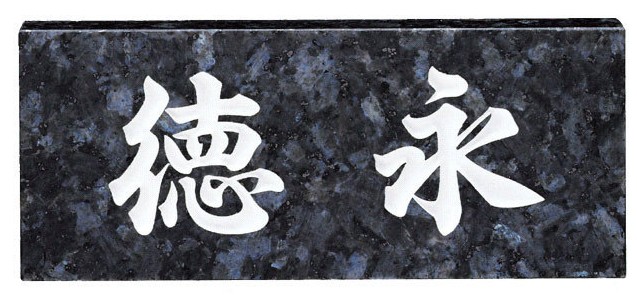 天然石看板 NO.11 判定基準 青みパール(大板).【天然石看板 看板 天然石 購入注文御手伝いさん看板 看板購入注文御手伝いさん 購入注文御手伝いさん天然石看板 天然石看板購入注文御手伝いさん】