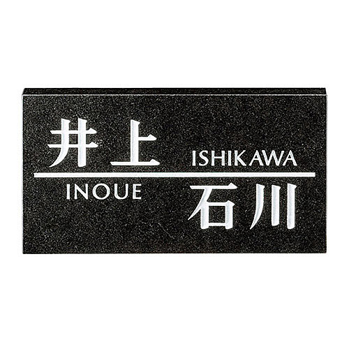 HT-2 二一戸住みか向け 黒ミカゲ.【天然石看板 二一戸看板 看板 天然石 購入注文御手伝いさん看板 看板購入注文御手伝いさん 購入注文御手伝いさん天然石看板 天然石看板購入注文御手伝いさん】