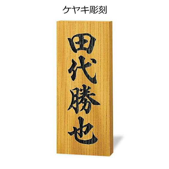 銘木表札 A-821 ケヤキ書き.【銘木表札 表札 銘木 オーダーメイド表札 表札オーダーメイド オーダーメイド銘木表札 銘木表札オーダーメイド】