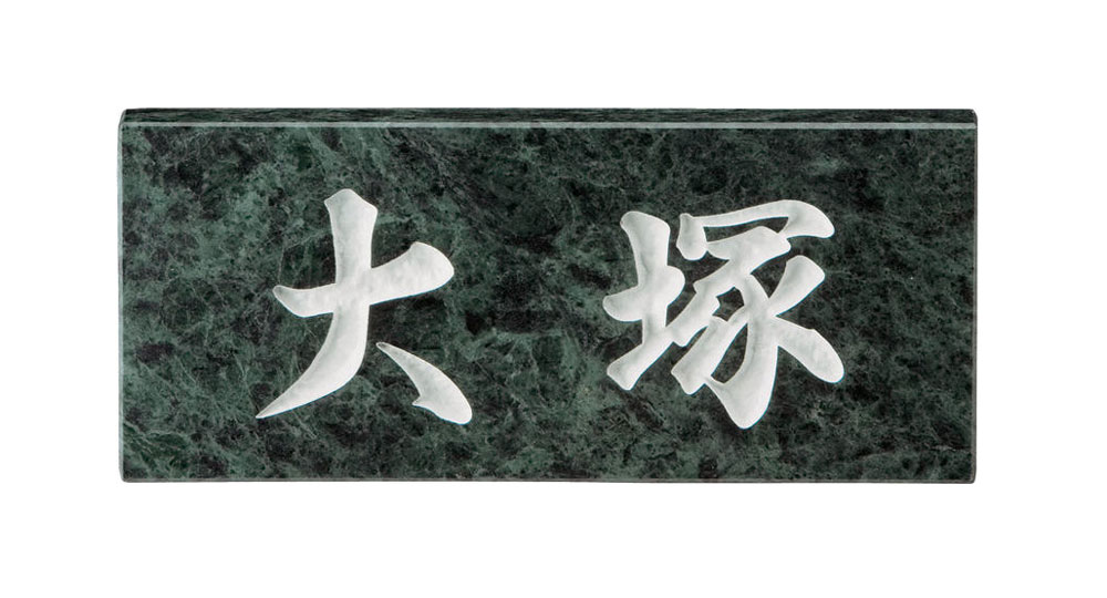 天然石表札 SN-4 天然石表札 スタンダード.【天然石表札 表札 天然石 オーダーメイド表札 表札オーダーメイド オーダーメイド天然石表札 天然石表札オーダーメイド】