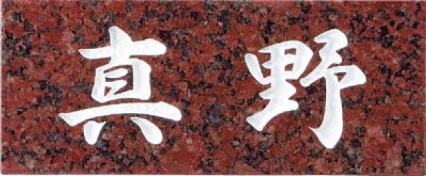 天然石表札 SN-6 天然石表札 スタンダード.【天然石表札 表札 天然石 オーダーメイド表札 表札オーダーメイド オーダーメイド天然石表札 天然石表札オーダーメイド】
