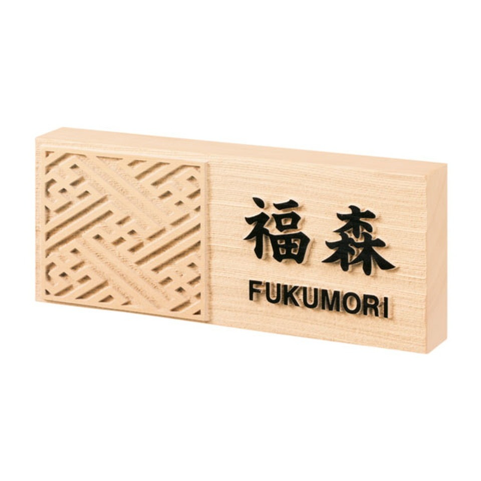 天然木表札 FFM-D-21(黒) 風水表札 紗綾【天然木表札 表札 天然木 オーダーメイド表札 表札オーダーメイド オーダーメイド天然木表札 天然木表札オーダーメイド】｜あいる専門館