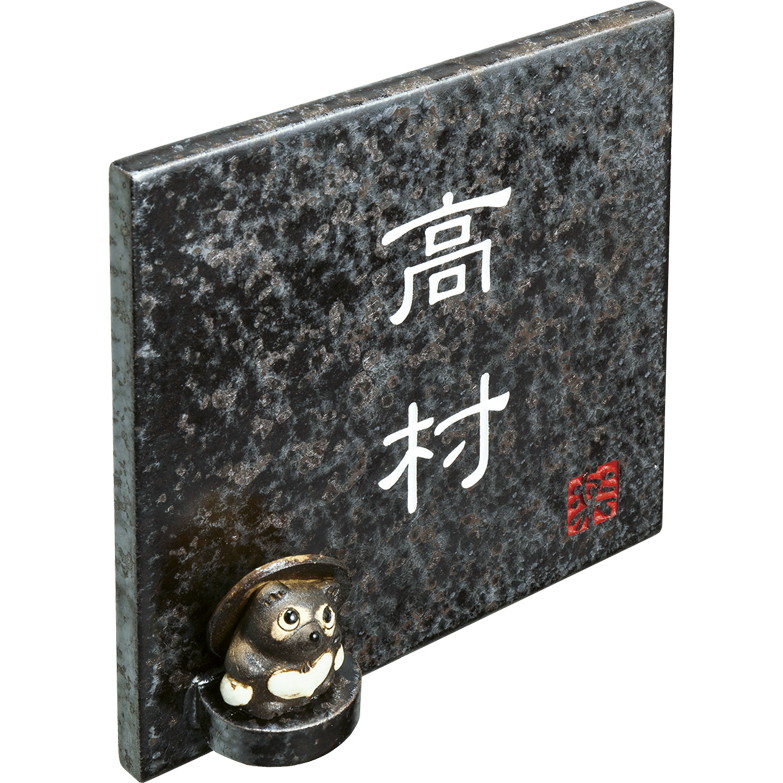 信楽焼表札 信楽S-2T-587 タヌキ付 信楽焼【焼物表札 信楽焼表札 表札 焼物 オーダーメイド表札 表札オーダーメイド オーダーメイド焼物表札 焼物表札オーダーメイド】