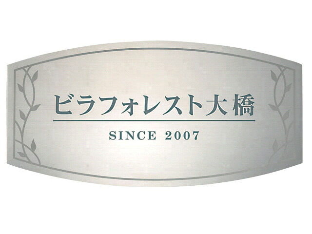 ステンレス製 館銘板・商業サイン SZ-11 ステンレス板エッチング館銘板.【マンション アパート 店舗 施設 会社 業務用】