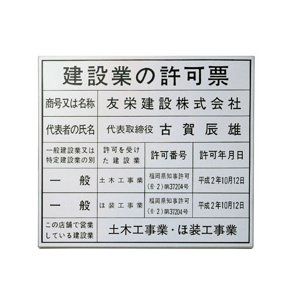 ステンレス製 館銘板・商業サイン PZ-19 許可票 ステンレスエッチング.【マンション アパート 店舗 施設 会社 業務用】|あいる専門館