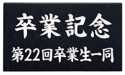 天然石 館銘板・商業サイン AZ-15 黒ミカゲ.【天然石表札 表札 天然石 オーダーメイド表札 表札オーダーメイド オーダーメイド天然石表札 天然石表札オーダーメイド】｜あいる専門館