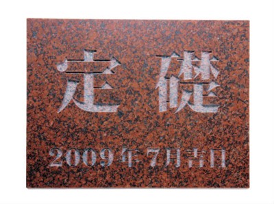 天然石 館銘板・商業サイン TS-105 赤ミカゲ.【天然石表札 表札 天然石 オーダーメイド表札 表札オーダーメイド オーダーメイド天然石表札 天然石表札オーダーメイド】｜あいる専門館