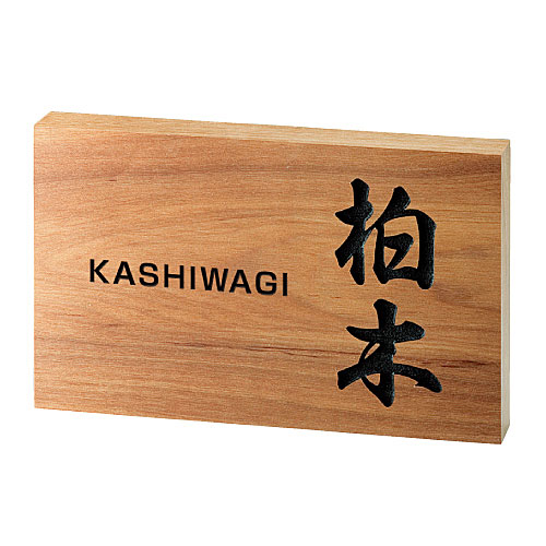 WK-12 銘木看板 さくら.【銘木看板 看板 銘木 購入注文お手伝いさん看板 看板購入注文お手伝いさん 購入注文お手伝いさん銘木看板 銘木看板購入注文お手伝いさん】