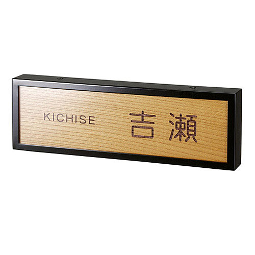 WK-52 銘木表札 けやき.【銘木表札 表札 銘木 オーダーメイド表札 表札オーダーメイド オーダーメイド銘木表札 銘木表札オーダーメイド】｜あいる専門館