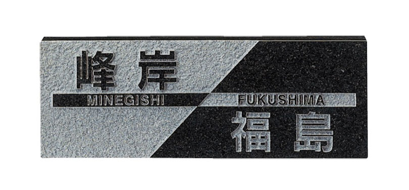 天然石二世帯表札 FS6-206 スタイルプラス 黒ミカゲ.【タイル表札 天然石表札 表札 タイル オーダーメイド表札 表札オーダーメイド オーダーメイドタイル表札 タイル表札オーダーメイド】