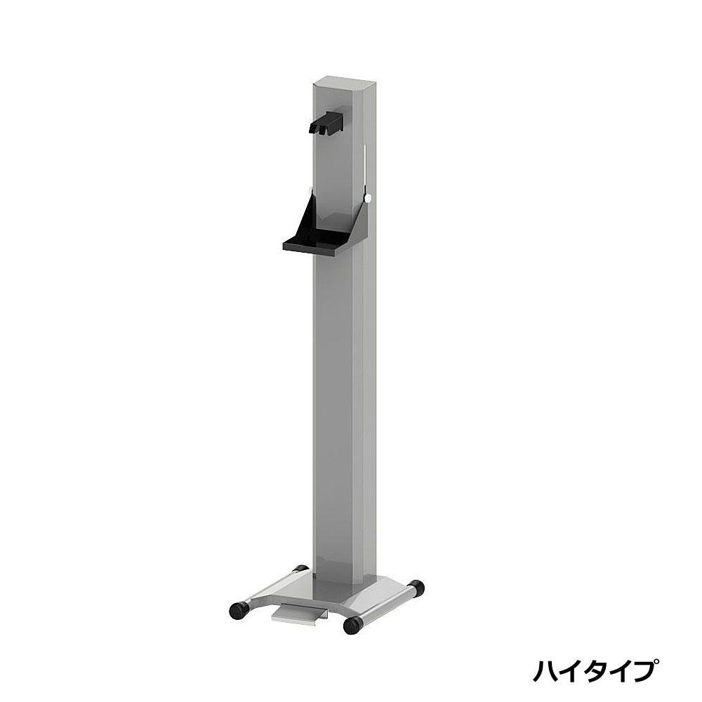 アルコールフットスタンド ハイタイプ W28.3&times;D32&times;H105.5cm【消毒液スタンド フットスタンド ペダル式 足踏式 感染症対策 衛生 消毒 消毒液 ミヅシマ】｜あいる専門館