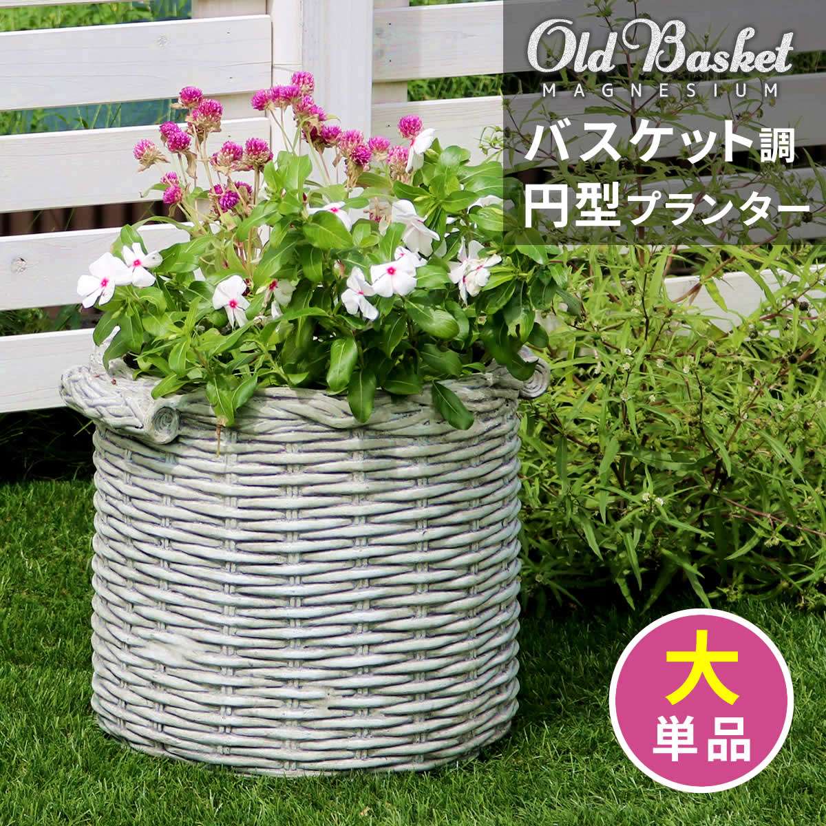 国内正規品 バスケット調プランター 円型 大サイズ Old Basket オールドバスケット Bspl 330wht 直径33cm ガーデニング ガーデンポッド プランター カゴ 鉢 プランター 鉢カバー おしゃれ 植木鉢 かご風プランター バスケット アンティーク クラシック 編み模様 丸形
