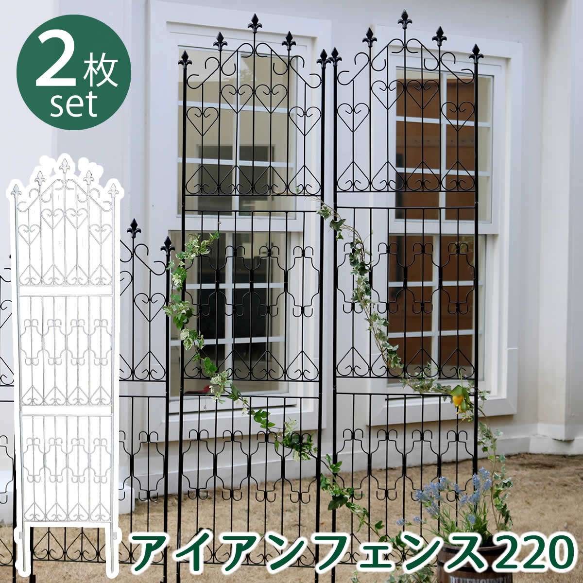 アイアンフェンス220 ハイタイプ 2枚組 DF010H-2P 1枚幅530×高さ2200×厚さ17mm【フェンス アイアン ガーデンフェンス ガーデニング 枠 柵 仕切り 目隠し 境目 クラシカル アンティーク トレリス ベランダ つる 薔薇 バラ 朝顔 園芸 ラティス つるバラ 庭誘引 屋外】