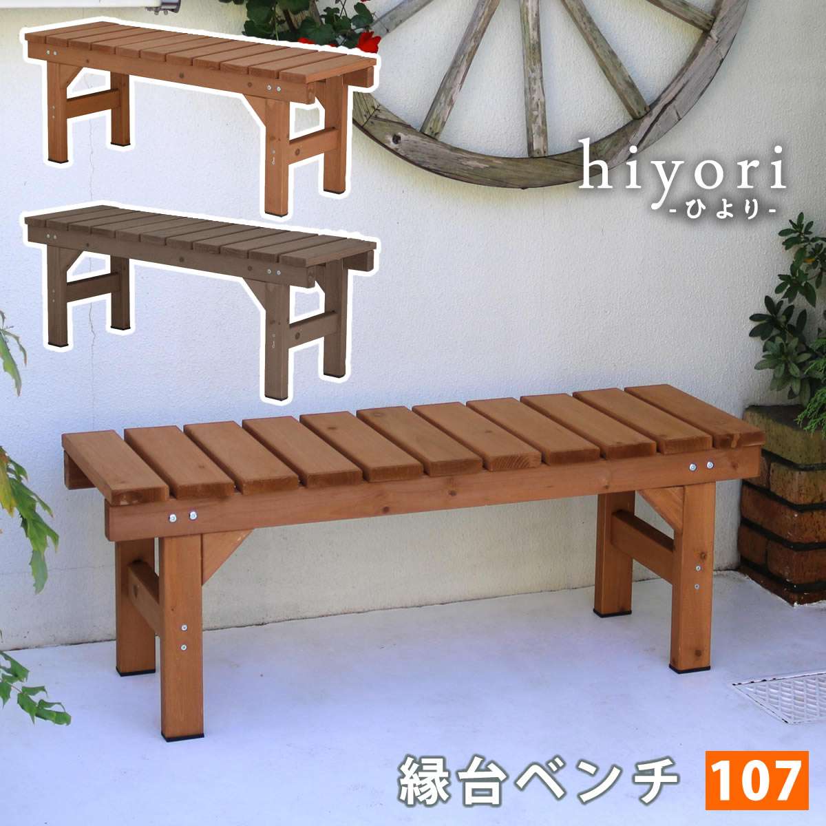涼み台涼み台107 hiyori(ひより) EB-1070 幅1070×奥ふかさ340×高さ400粍【材木甲板 飾り気の無い精神的な統合 歩廊 DIY 木製 生まれながら木 庭 縁側 アパルトマン 格好のいい 園庭 露天 調度品 ともし火赤銅色 まっ黒い赤銅色 アウトドアリビング 涼み台 木製涼み台】