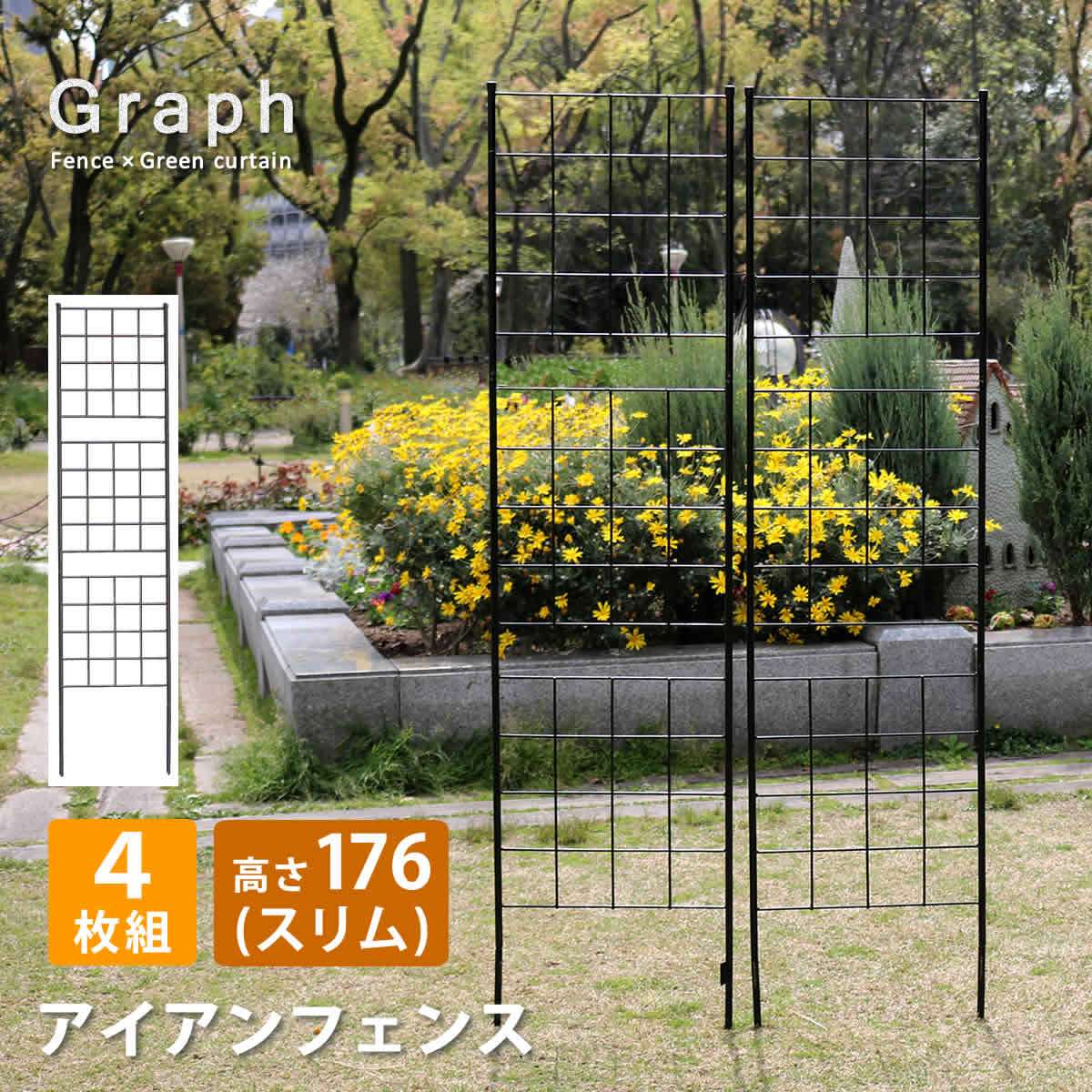 アイアンフェンス 高さ176 スリム グラフ 4枚組 IF-GR025-4P 1枚幅420×厚さ13×高さ1760mm【フェンス アイアン ガーデンフェンス ガーデニング 枠 柵 仕切り 目隠し 境目 クラシカル アンティーク 格子 ベランダ つる 薔薇 バラ 朝顔 園芸 ラティス 庭誘引 屋外】