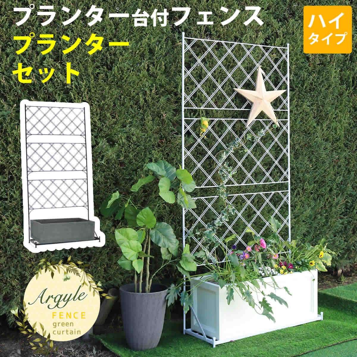 レビュー高評価の商品 目隠し 仕切り 柵 枠 ガーデニング ガーデンフェンス アイアン 扉 ゲート フェンス Iffp007set 送料無料 プランターセット アーガイル ハイタイプ プランター台付フェンス 境目 屋外 誘引 庭 つるバラ ラティス 園芸 朝顔 バラ 薔薇 つる