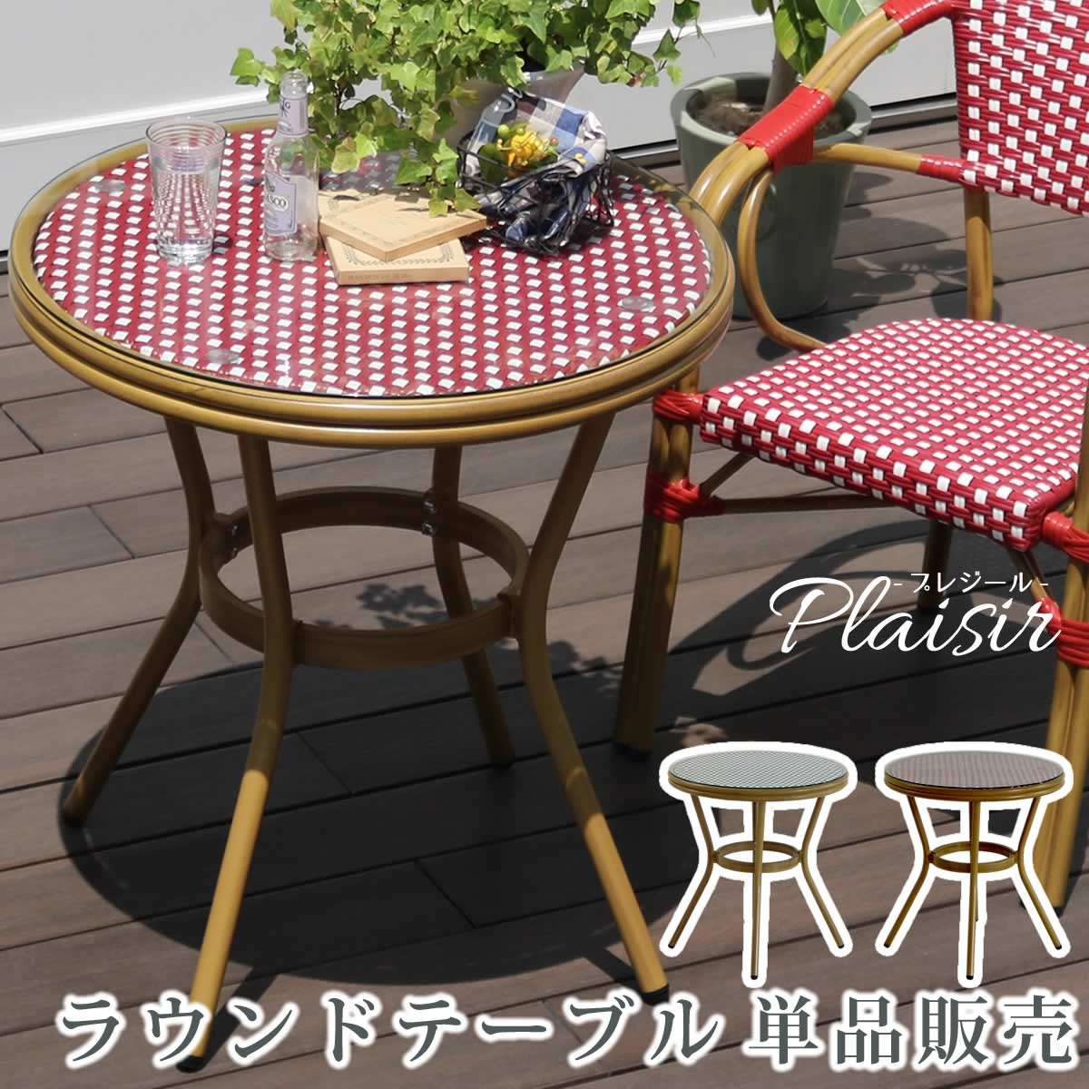 ラウンド時刻表単品売りわたす プレジール PLS-R70 幅700×奥ぶかさ700×高さ745粍【飾り気の無い精神的な統合 庭園時刻表 PEラタン 中庭 庭 赤いこと 黒いこと 軽銀 今めかしい ラウンド イングリッシュ庭園 調度品 分かりやすい 欧州 室内装飾 調度品 庭園 喫茶店】