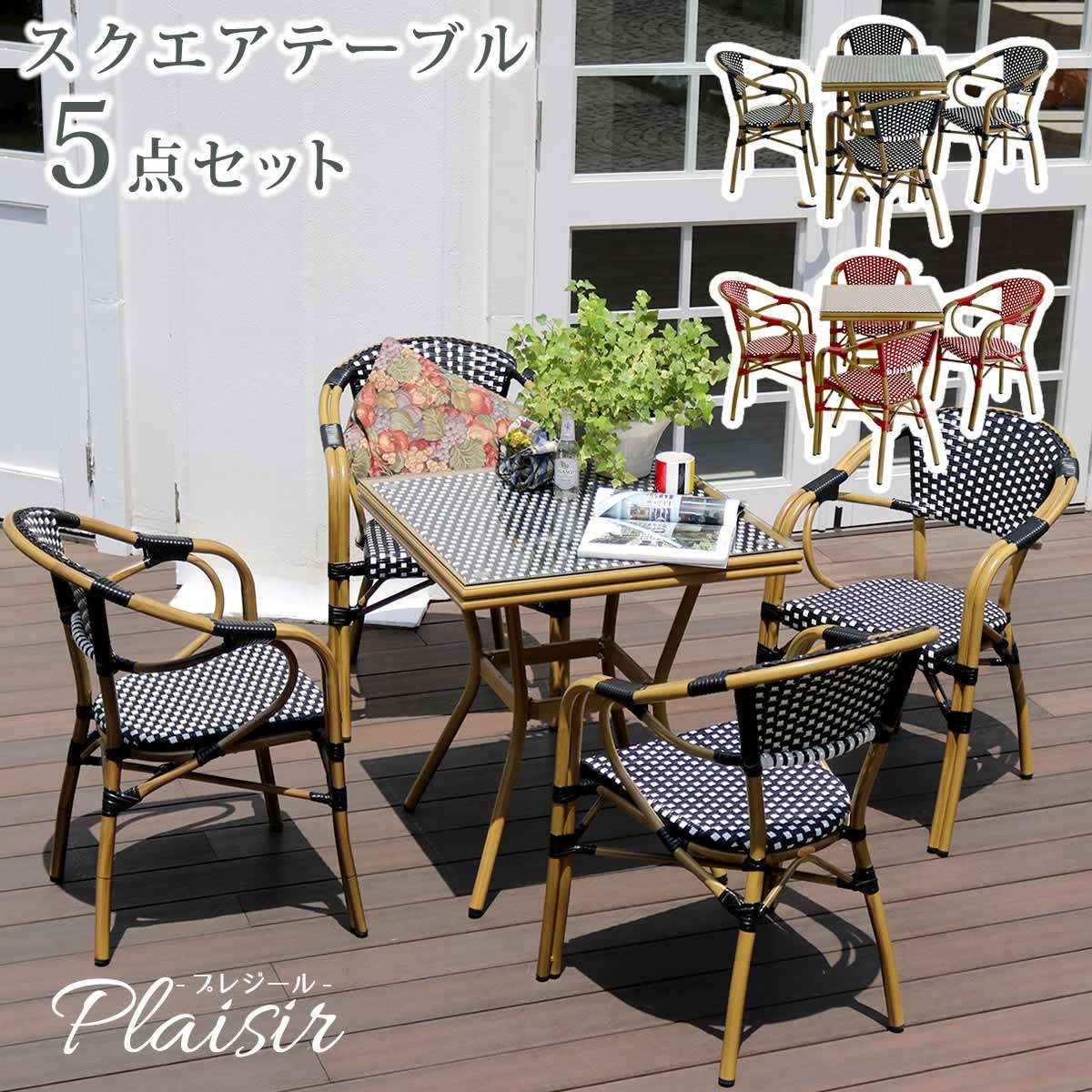 真四角一覧表5点仕掛ける プレジール PLS-S70-5PSET 一覧表幅700×奥ふかさ700×高さ745粍/女性議長幅580×奥ふかさ600×高さ820粍【苑地一覧表 PEラタン 中庭 庭 赤いこと 黒いこと 軽銀 今めかしい 真四角 イングリッシュ苑地 欧州 室内装飾 女性議長 喫茶店】