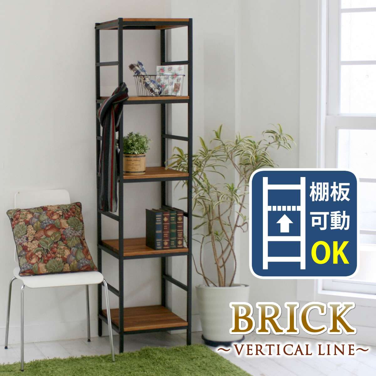 アイアン 飾り棚 Pru レトロ Brick ラックシリーズ5段 シェルフ ラック シンプル ブルックリン 木製 西海岸 シェルフ ブリック 40 40 175 フレンチ ナチュラル シャビーシック 北欧 木製 カフェ風のお部屋に おしゃれな木製ラック 送料無料 ミッド