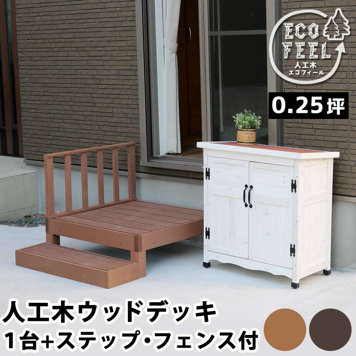 人工木木材甲板 ecofeel(エコフィール) 1台 足取り・駒寄せ仕掛ける PWDE-1P-SFSET 長椅子1台幅900×奥ぶかさ900×高さ280粍/足取り幅900×奥ぶかさ280×高さ105粍/駒寄せ幅900×奥ぶかさ50×高さ450粍【脂製 長椅子 回廊 中庭 ウッドパネル 腐らない 庭 室外 回廊】