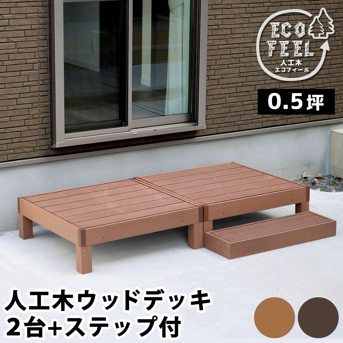 人工木木材甲板 ecofeel(エコフィール) 2台 足取り仕掛ける PWDE-2P-STP 長椅子1台幅900×奥ぶかさ900×高さ280粍/足取り幅900×奥ぶかさ280×高さ105粍【脂製 長椅子 回廊 一揃いの道具 木材中庭 仕掛ける ウッドパネル 腐らない 庭 室外 営造 外構 回廊 本格的 今めかしい】