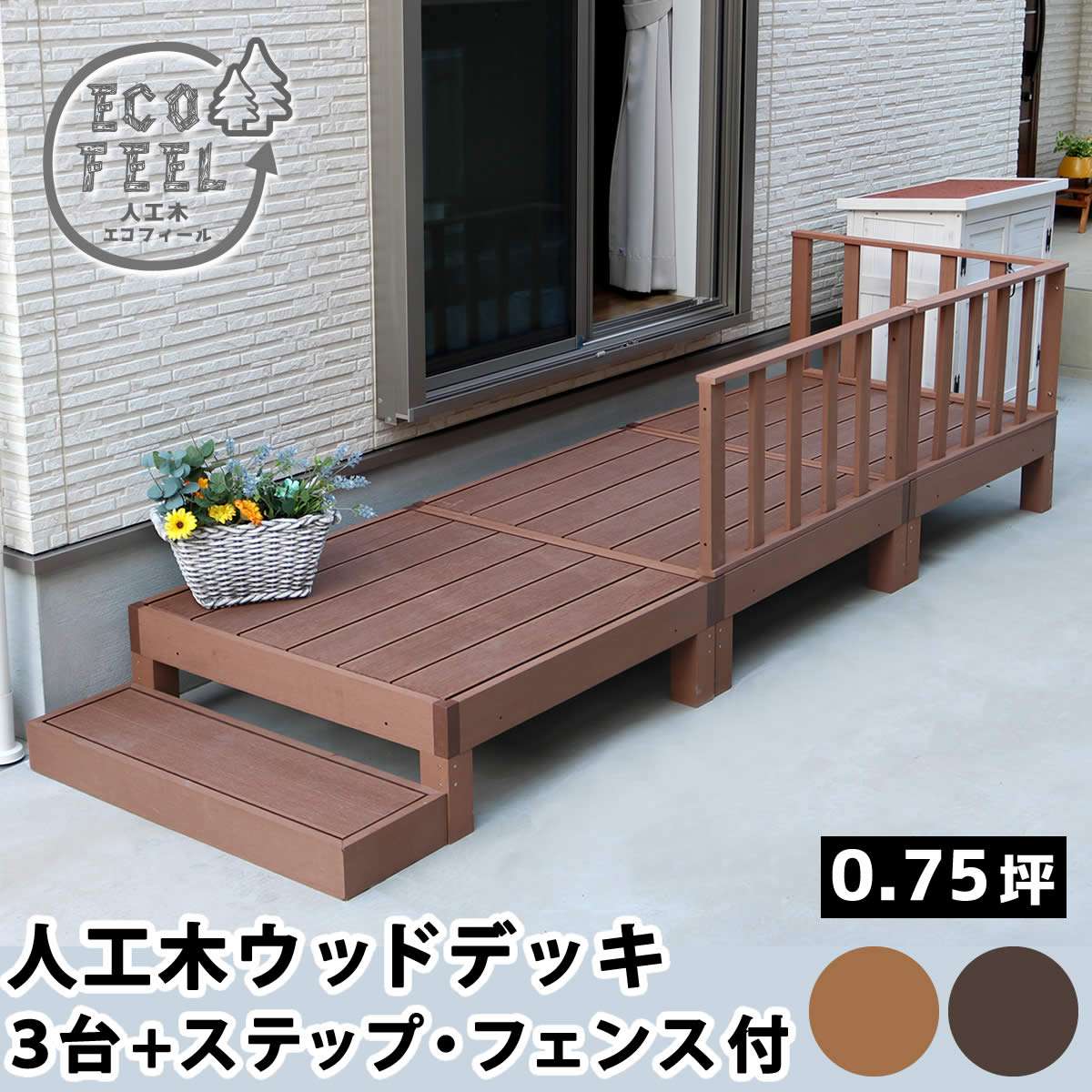 人工木ウッドデッキ ecofeel(エコフィール) 3台 ステップ・フェンスセット PWDE-3P-SFSET 縁台1台幅900×奥行900×高さ280mm/ステップ幅900×奥行280×高さ105mm/フェンス幅900×奥行50×高さ450mm【樹脂製 縁台 縁側 テラス ウッドパネル 腐らない 庭 屋外 ベランダ】