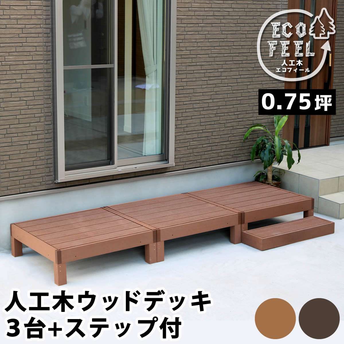 人工木ウッドデッキ ecofeel(エコフィール) 3台 ステップセット PWDE-3P-STP 縁台1台幅900×奥行900×高さ280mm/ステップ幅900×奥行280×高さ105mm【樹脂製 縁台 縁側 キット ウッドテラス セット ウッドパネル 腐らない 庭 屋外 新築 外構 ベランダ 本格的 おしゃれ】