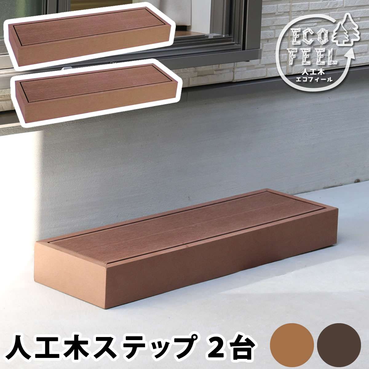 憧れ 送料無料 樹脂製 縁台 縁側 Diy キット ウッドテラス セット ウッドパネル 腐らない 庭 屋外 新築 外構 ベランダ 本格的 おしゃれ 人気 完成品 ライトブラウン ダークブラウン 人工木ウッドデッキ Ecofeel エコフィール ステップ 2台セット Pwde Stp90 2p